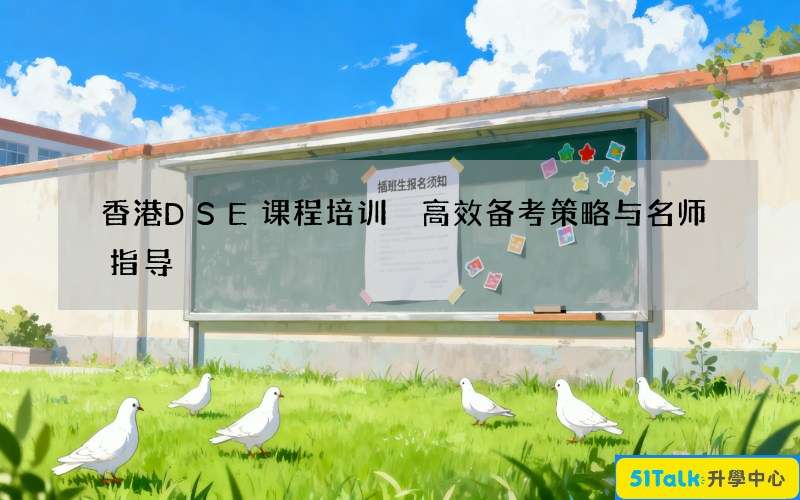 香港DSE课程培训 高效备考策略与名师指导